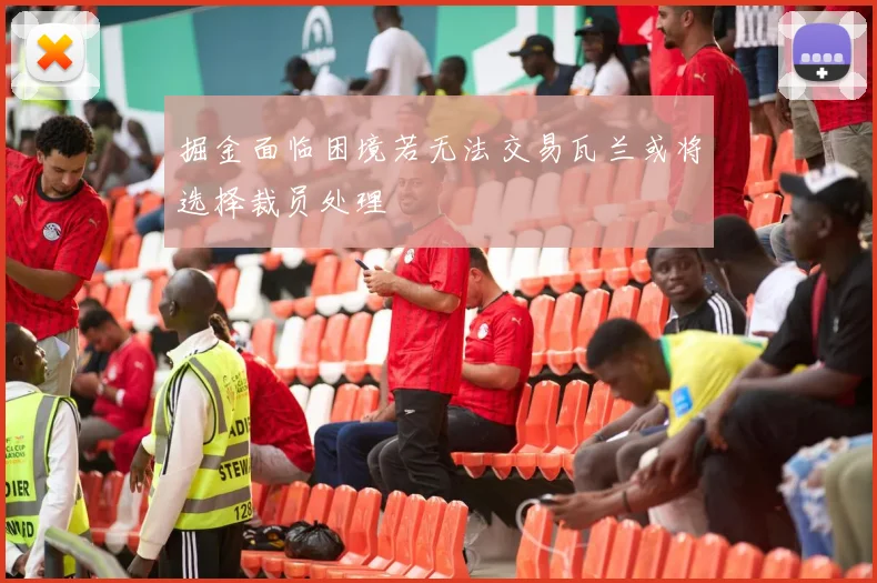 掘金面临困境若无法交易瓦兰或将选择裁员处理