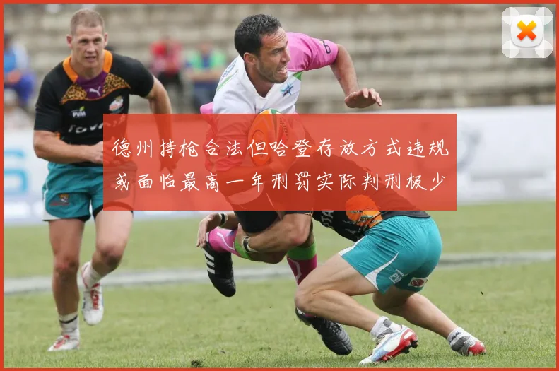 德州持枪合法但哈登存放方式违规或面临最高一年刑罚实际判刑极少