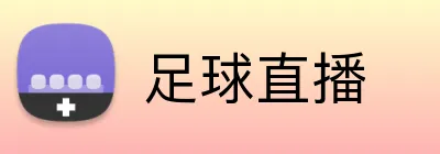 足球直播 logo